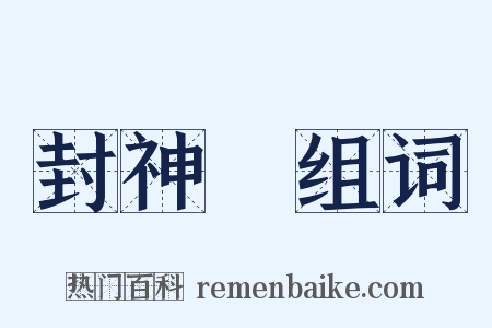 封神～组词是什么意思的图片
